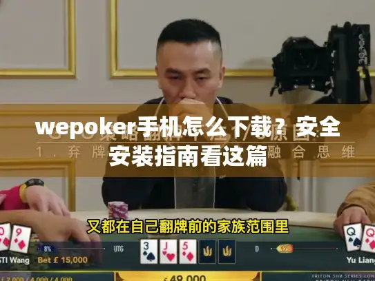 wepoker手机怎么下载？安全安装指南看这篇