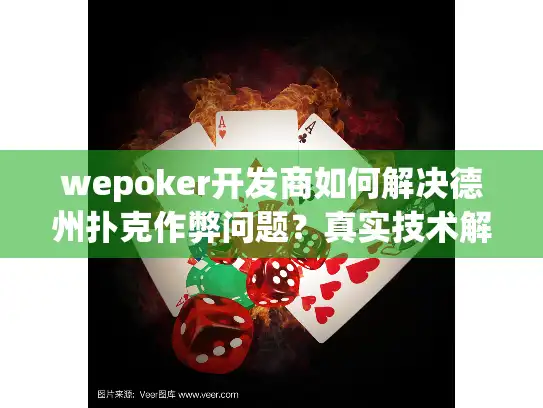wepoker开发商如何解决德州扑克作弊问题？真实技术解析