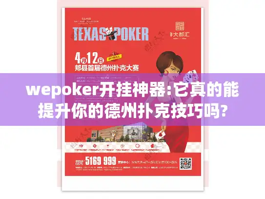 wepoker开挂神器:它真的能提升你的德州扑克技巧吗?