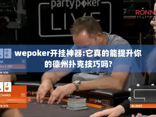 wepoker开挂神器:它真的能提升你的德州扑克技巧吗?