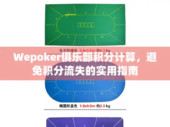 Wepoker俱乐部积分计算，避免积分流失的实用指南
