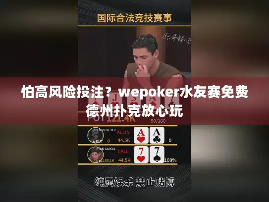 怕高风险投注?wepoker水友赛免费德州扑克放心玩 怕高风险投注?wepoker水友赛免费德州扑克放心玩