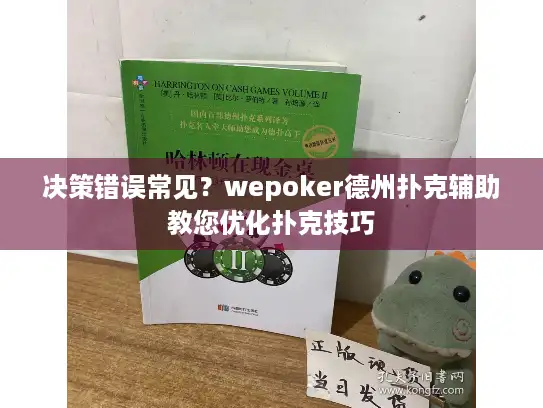 决策错误常见？wepoker德州扑克辅助教您优化扑克技巧