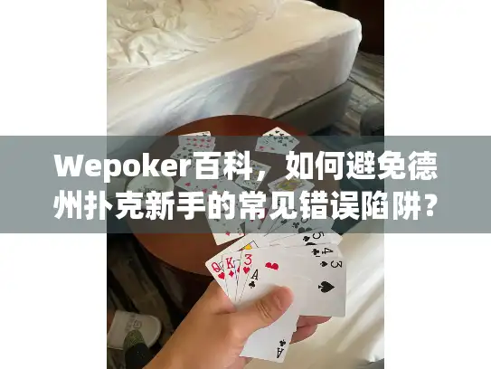 Wepoker百科,如何避免德州扑克新手的常见错误陷阱? Wepoker百科,如何避免德州扑克新手的常见错误陷阱?