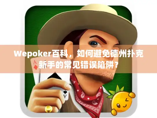 Wepoker百科,如何避免德州扑克新手的常见错误陷阱? Wepoker百科,如何避免德州扑克新手的常见错误陷阱?