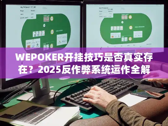 WEPOKER开挂技巧是否真实存在？2025反作弊系统运作全解析