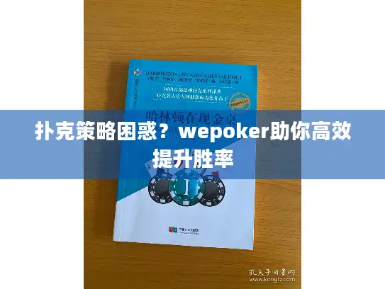 扑克策略困惑？wepoker助你高效提升胜率