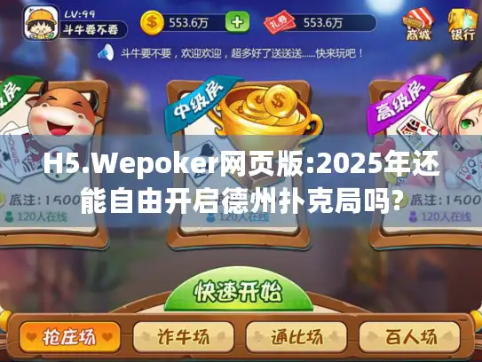 H5.Wepoker网页版:2025年还能自由开启德州扑克局吗?