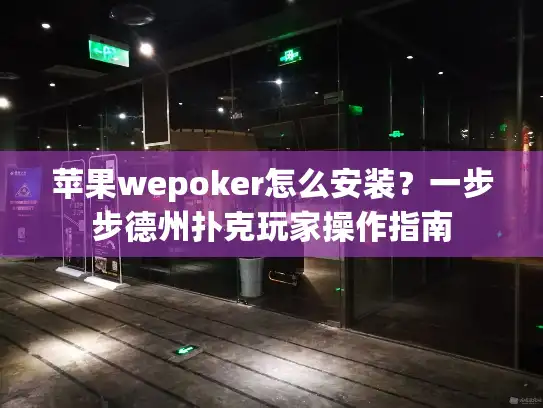 苹果wepoker怎么安装？一步步德州扑克玩家操作指南