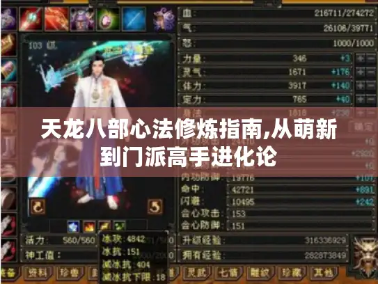 天龙八部心法修炼指南,从萌新到门派高手进化论