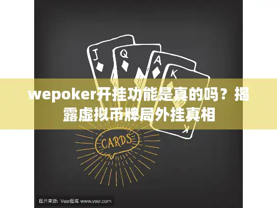 wepoker开挂功能是真的吗?揭露虚拟币牌局外挂真相 wepoker开挂功能是真的吗?揭露虚拟币牌局外挂真相