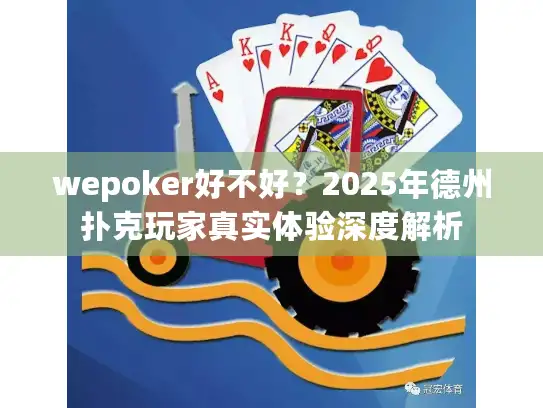 wepoker好不好？2025年德州扑克玩家真实体验深度解析