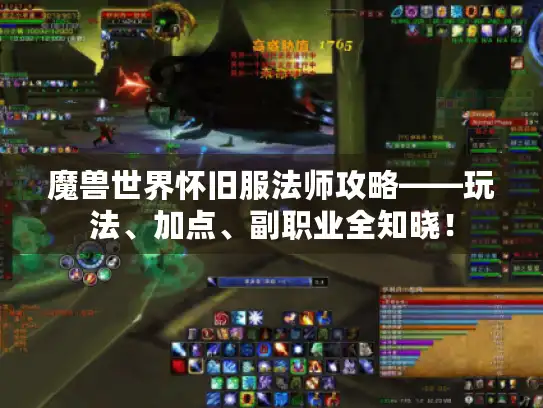 魔兽世界怀旧服法师攻略——玩法、加点、副职业全知晓! 魔兽世界怀旧服法师攻略——玩法、加点、副职业全知晓!