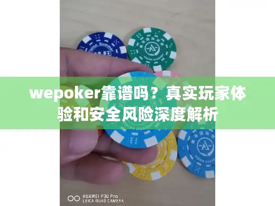 wepoker靠谱吗？真实玩家体验和安全风险深度解析