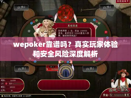 wepoker靠谱吗？真实玩家体验和安全风险深度解析