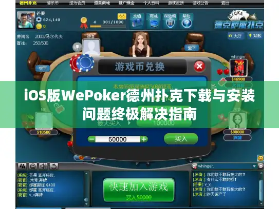 iOS版WePoker德州扑克下载与安装问题终极解决指南