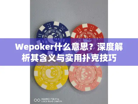 Wepoker什么意思？深度解析其含义与实用扑克技巧