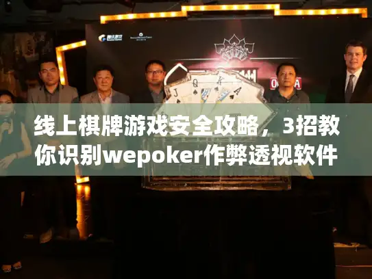 线上棋牌游戏安全攻略，3招教你识别wepoker作弊透视软件风险