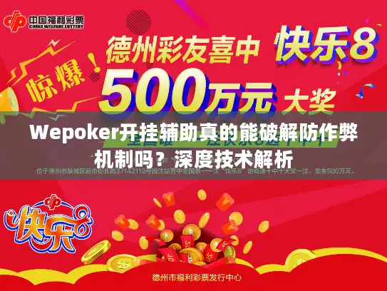 Wepoker开挂辅助真的能破解防作弊机制吗?深度技术解析 Wepoker开挂辅助真的能破解防作弊机制吗?深度技术解析