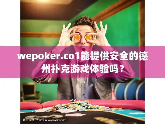 wepoker.co1能提供安全的德州扑克游戏体验吗？