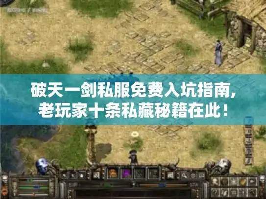 破天一剑私服免费入坑指南,老玩家十条私藏秘籍在此! 破天一剑私服免费入坑指南,老玩家十条私藏秘籍在此!