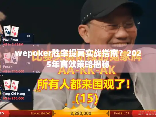 wepoker胜率提高实战指南？2025年高效策略揭秘