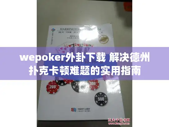 wepoker外卦下载 解决德州扑克卡顿难题的实用指南