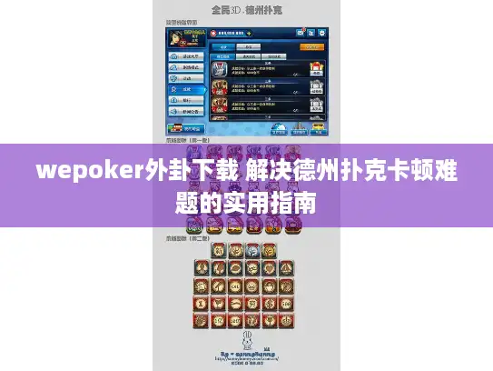 wepoker外卦下载 解决德州扑克卡顿难题的实用指南