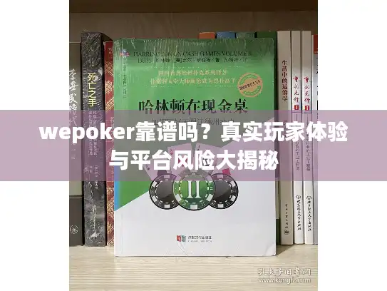 wepoker靠谱吗？真实玩家体验与平台风险大揭秘