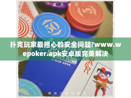 扑克玩家最担心的安全问题?www.wepoker.apk安卓版完美解决