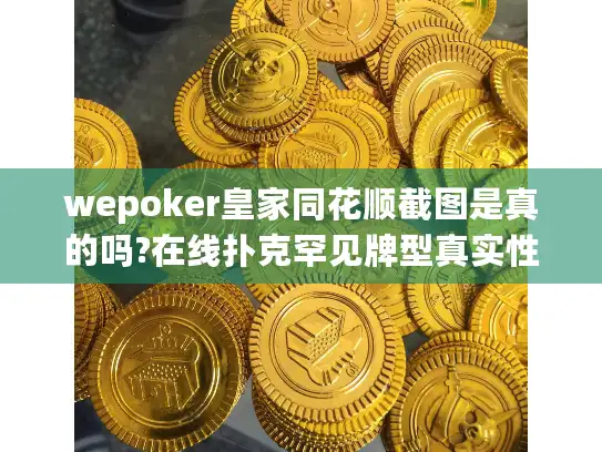 wepoker皇家同花顺截图是真的吗?在线扑克罕见牌型真实性检验