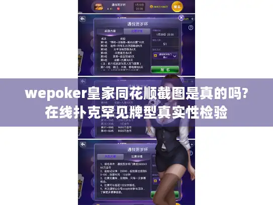 wepoker皇家同花顺截图是真的吗?在线扑克罕见牌型真实性检验