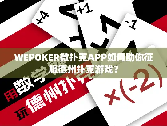 WEPOKER微扑克APP如何助你征服德州扑克游戏？