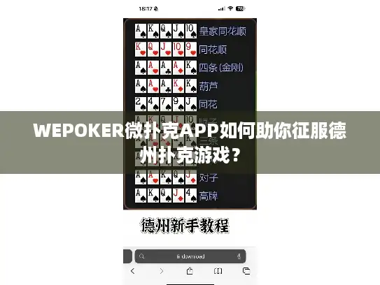 WEPOKER微扑克APP如何助你征服德州扑克游戏？