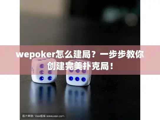 wepoker怎么建局？一步步教你创建完美扑克局！
