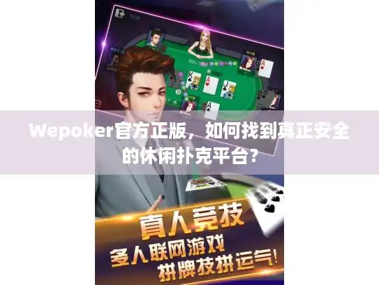 Wepoker官方正版，如何找到真正安全的休闲扑克平台？