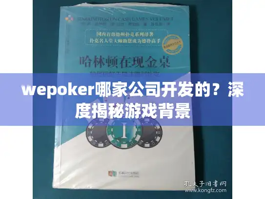 wepoker哪家公司开发的？深度揭秘游戏背景