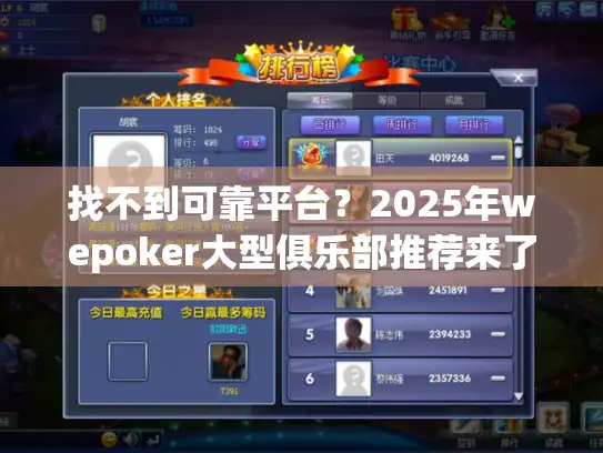 找不到可靠平台？2025年wepoker大型俱乐部推荐来了！