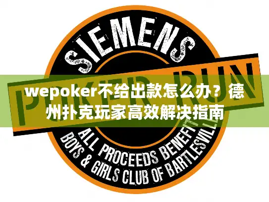 wepoker不给出款怎么办？德州扑克玩家高效解决指南