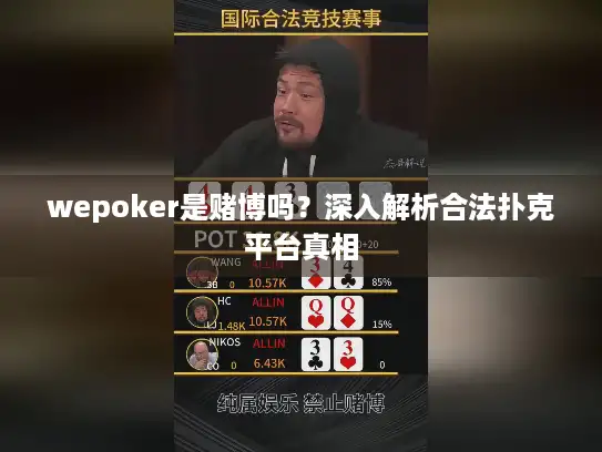 wepoker是赌博吗？深入解析合法扑克平台真相