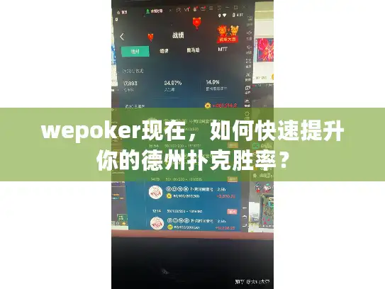 wepoker现在，如何快速提升你的德州扑克胜率？