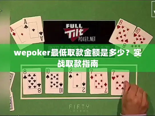 wepoker最低取款金额是多少？实战取款指南