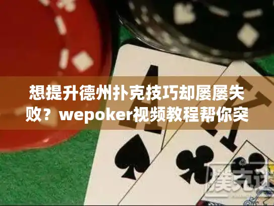 想提升德州扑克技巧却屡屡失败？wepoker视频教程帮你突破瓶颈