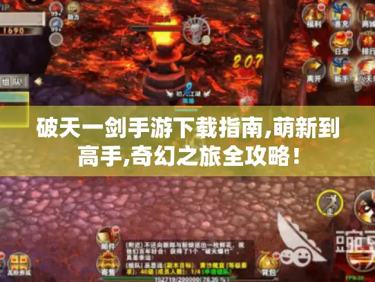 破天一剑手游下载指南,萌新到高手,奇幻之旅全攻略! 破天一剑手游下载指南,萌新到高手,奇幻之旅全攻略!