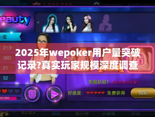 2025年wepoker用户量突破记录?真实玩家规模深度调查