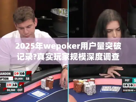 2025年wepoker用户量突破记录?真实玩家规模深度调查