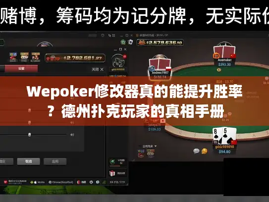 Wepoker修改器真的能提升胜率？德州扑克玩家的真相手册