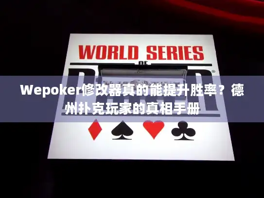 Wepoker修改器真的能提升胜率？德州扑克玩家的真相手册
