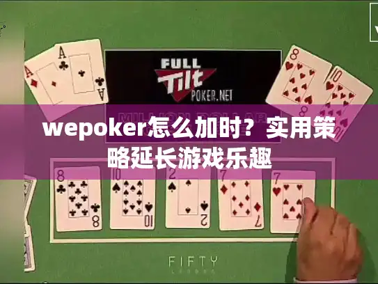 wepoker怎么加时？实用策略延长游戏乐趣