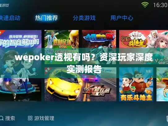 wepoker透视有吗？资深玩家深度实测报告